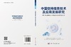 中国空间信息技术及应用发展研究 商品缩略图3