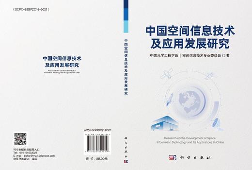 中国空间信息技术及应用发展研究 商品图3