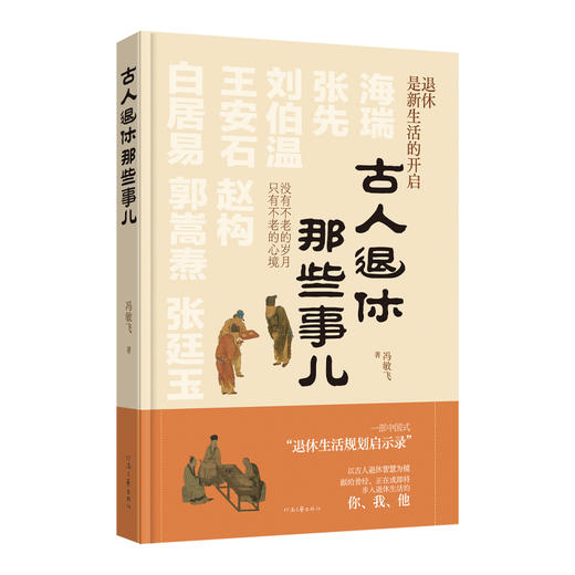 古人退休那些事儿 商品图0