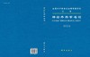 神经外科学名词 9787030846846 商品缩略图3