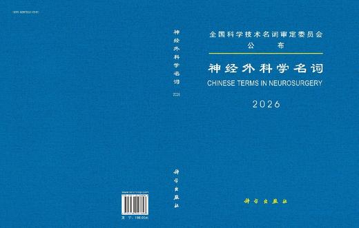 神经外科学名词 9787030846846 商品图3