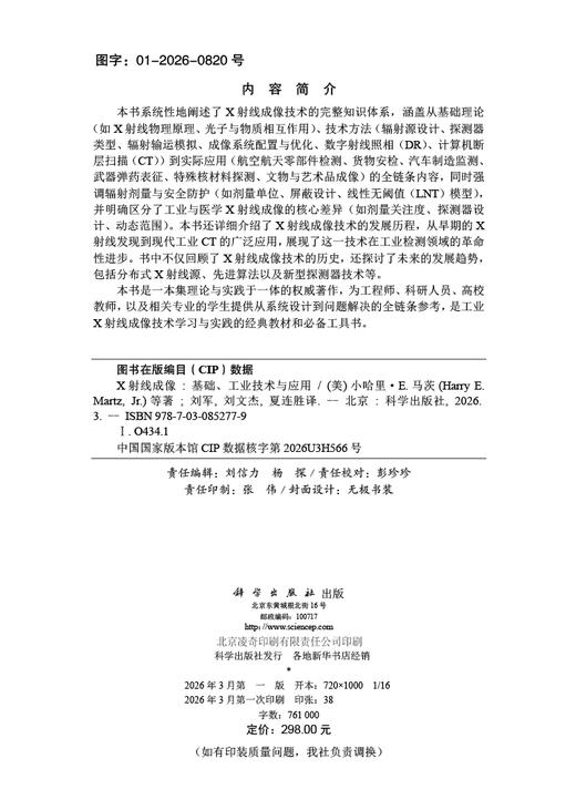 X射线成像——基础、工业技术与应用 （美）小哈里·E.马茨（Harry E.Martz Jr.）等 刘军 刘文杰 夏连胜 9787030852779 商品图2