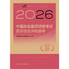 2026中医执业医师资格考试  医学综合冲刺模考 商品缩略图1