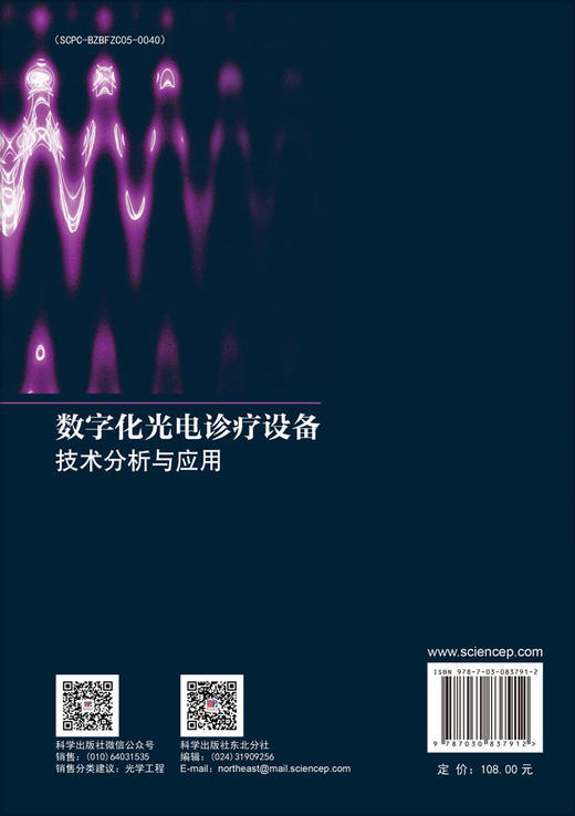 数字化光电诊疗设备：技术分析与应用 安其昌等 9787030837912 商品图1
