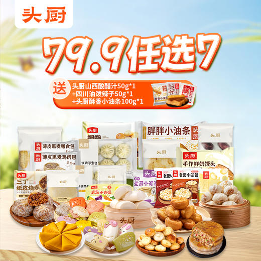【头厨】任选活动79.9任选7件 到手10件 （赠头厨山西酸醋汁50g*1+四川油泼辣子50g*1+头厨酥香小油条100g*1） 商品图0
