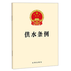 供水条例