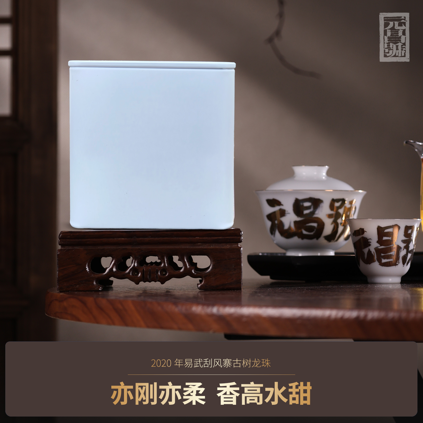 【元昌号】拍二发三 2020年易武刮风寨古树龙珠7g/颗*18颗/盒