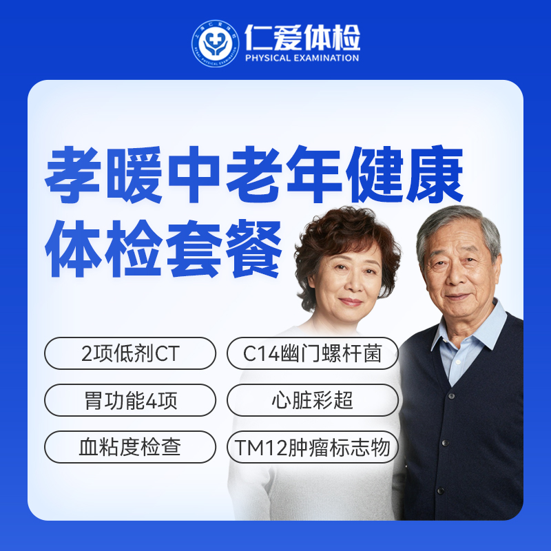 【父母 | 孝暖中老年】含2项低剂CT+胃功能4项+C14+心脏彩超+肿瘤十二项 E17