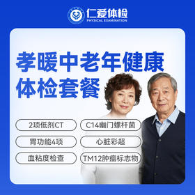 【父母 | 孝暖中老年】含2项低剂CT+胃功能4项+C14+心脏彩超+肿瘤十二项 E17-1