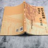 科学家精神故事汇:山城足迹 商品缩略图2