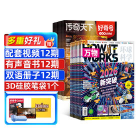 【订阅有礼】万物+好奇号组合订阅杂志   6-12岁少年百科，涵盖科普 考古 文化 自然 动物