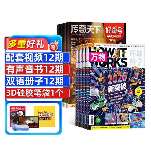 【订阅有礼】万物+好奇号组合订阅杂志   6-12岁少年百科，涵盖科普 考古 文化 自然 动物 商品图0