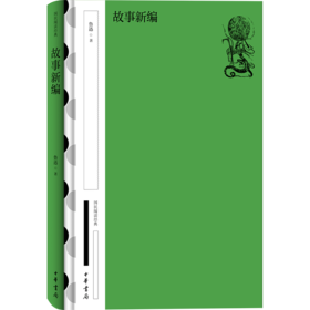 故事新编