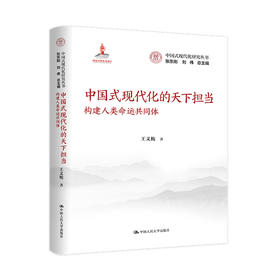 中国式现代化的天下担当:构建人类命运共同体