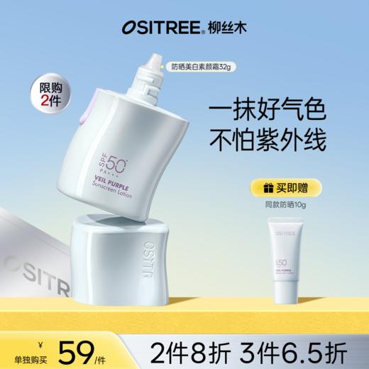 【折扣特价|任选❸件享6.5折】柳丝木 焕采隔离防晒乳防紫外线美白保湿提亮持久防晒美白修色 三合一 商品图0