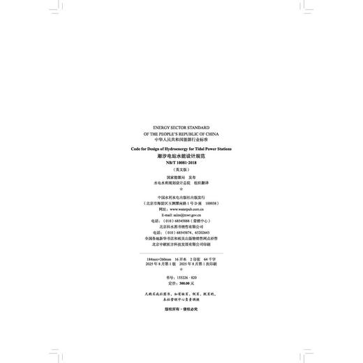 Code for Design of Hydroenergy for Tidal Power Stations（NB/T 10081-2018）潮汐电站水能设计规范 商品图4