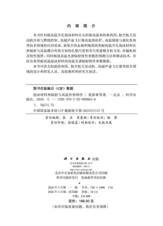 泡沫材料热辐射与高温传热特性 夏新林等 9787030808646 商品图2