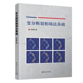 变分断裂相场法基础