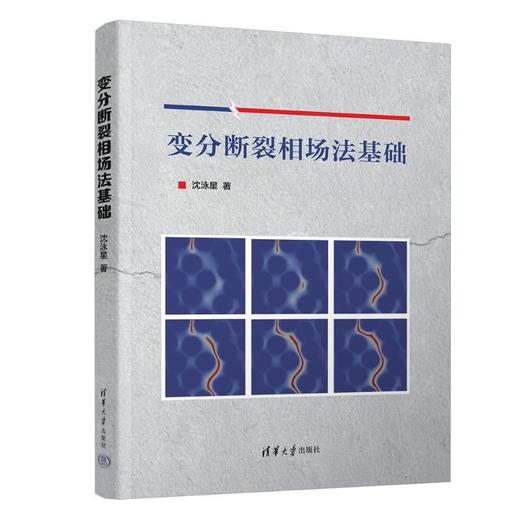 变分断裂相场法基础 商品图0