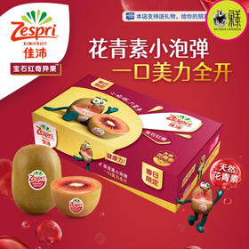 【原箱进口装】佳沛宝石红心奇异果16莓枚