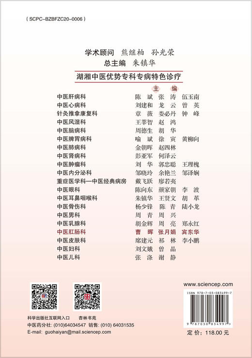 湖湘中医优势专科专病特色诊疗 中医肛肠科 9787030834997 商品图1