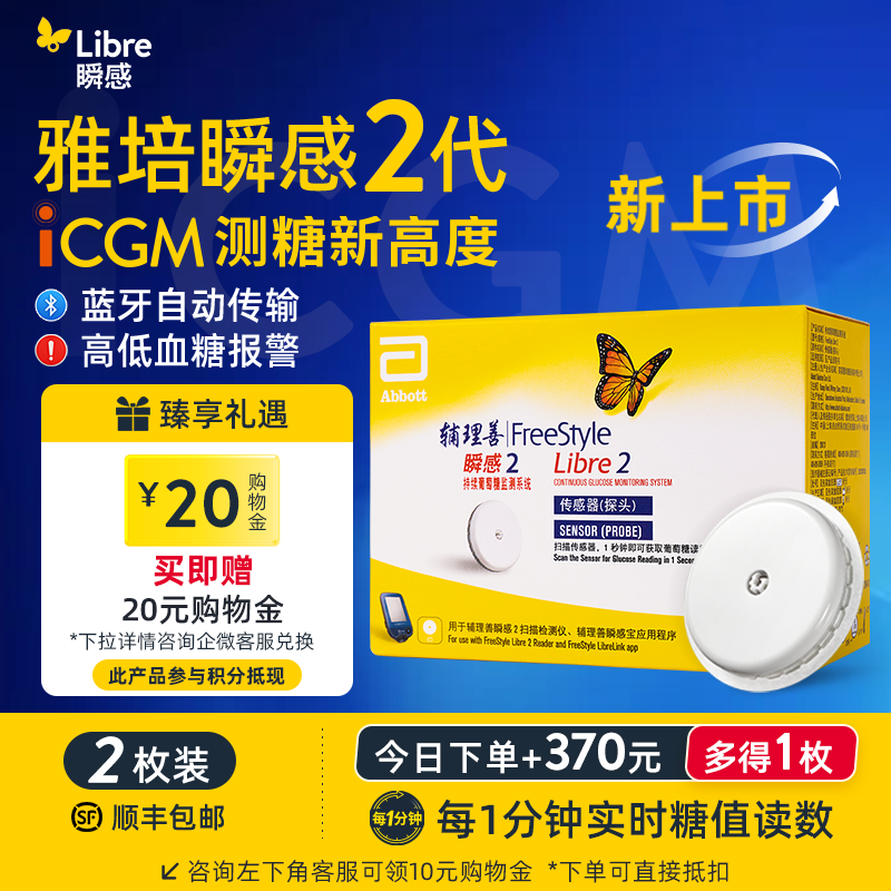 【2代优享】雅培（Abbott）瞬感动态二代 iCGM新品血糖仪传感器 /2个探头(有效期到2027年3月)