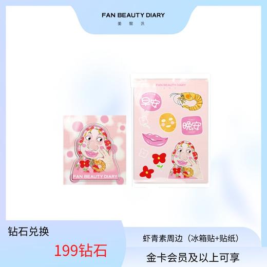 【钻石兑换】虾青素冰箱贴+贴纸 商品图0