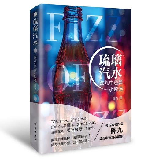 琉璃汽水:陈九中短篇小说选 商品图0