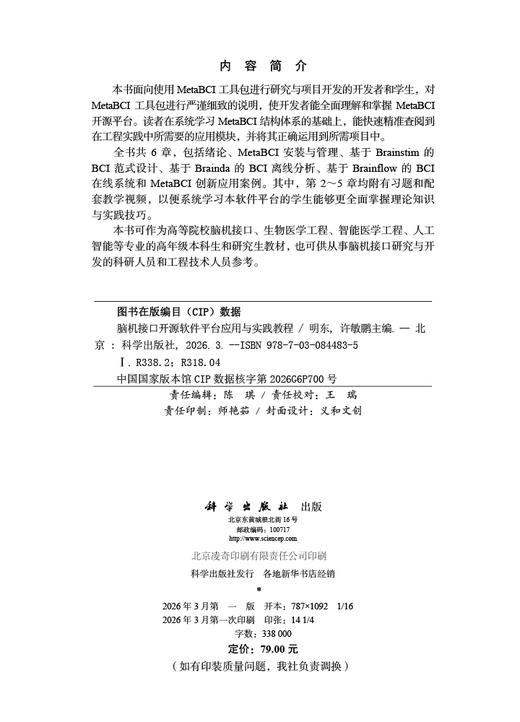 脑机接口开源软件平台应用与实践教程 9787030844835 商品图2