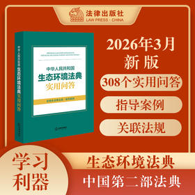 中华人民共和国生态环境法典实用问答