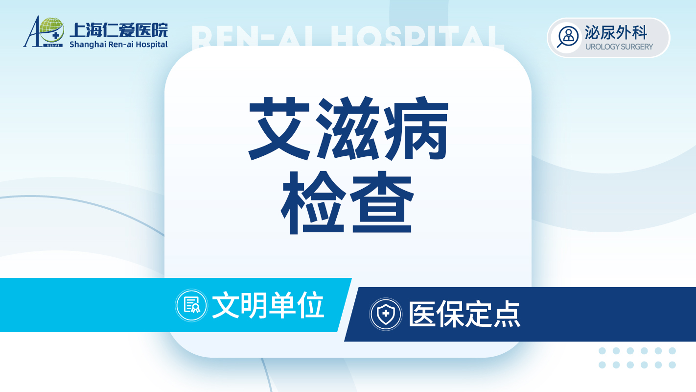 艾滋病性病检查 /人免疫缺陷测定