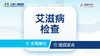 艾滋病性病检查 /人免疫缺陷测定 商品缩略图0