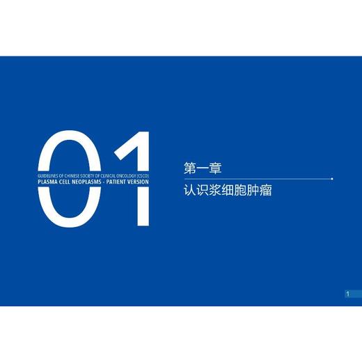 中国临床肿瘤学会浆细胞肿瘤诊疗指南：患者版 商品图1