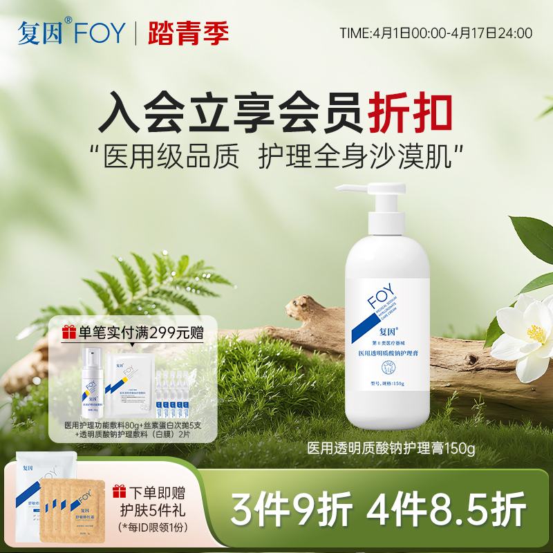 复因医用透明质酸钠护理膏150g（身体乳）【院线同款】护理全身沙漠肌**3件9折、4件8.5折