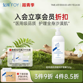 复因医用透明质酸钠护理膏150g（身体乳）【院线同款】护理全身沙漠肌**3件9折、4件8.5折
