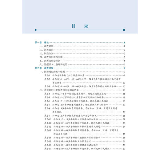 山西省口腔健康流行病学调查报告 赵彬 王翔宇 刘君瑜 适用于公共卫生管理 口腔医学教育等领域从业者与学者阅读参考 科学出版社 商品图3