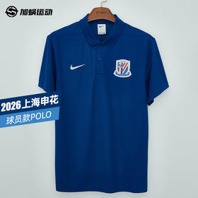 SFS耐克中超2026上海申花球员POLO衫短袖训练服男子IQ0584-445