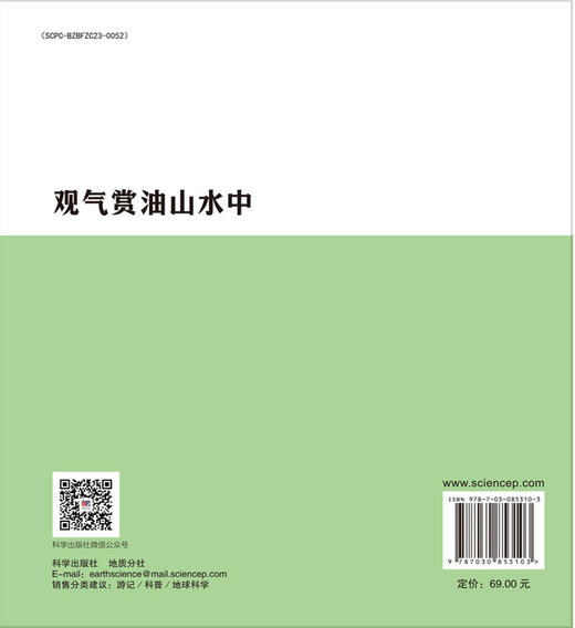 观气赏油山水中 戴金星 9787030853103 商品图1