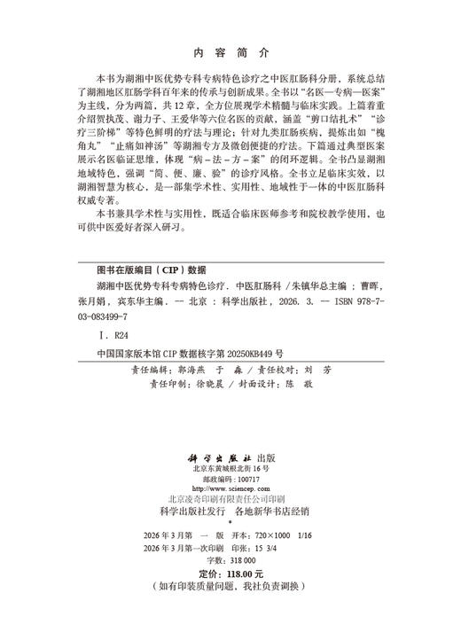 湖湘中医优势专科专病特色诊疗 中医肛肠科 9787030834997 商品图2