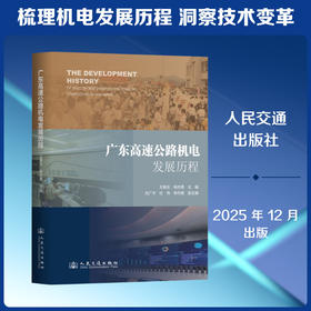 广东高速公路机电发展历程