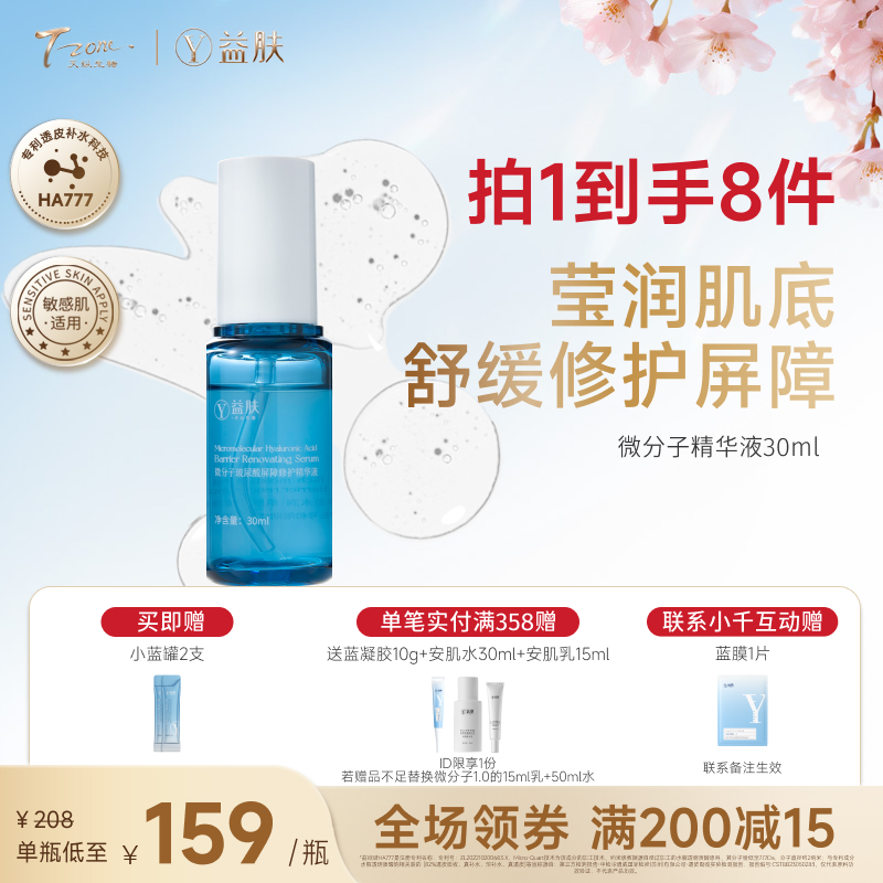 【春日美肌福利价】益肤微分子精华液30ml