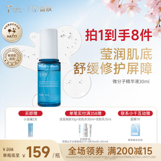 【春日美肌福利价】益肤微分子精华液30ml 商品图0