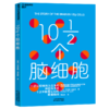 10½个脑细胞  从一滴染色剂到人工智能，用浪漫故事讲透硬核脑科学 商品缩略图1