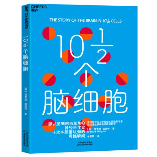 10½个脑细胞  从一滴染色剂到人工智能，用浪漫故事讲透硬核脑科学 商品图1