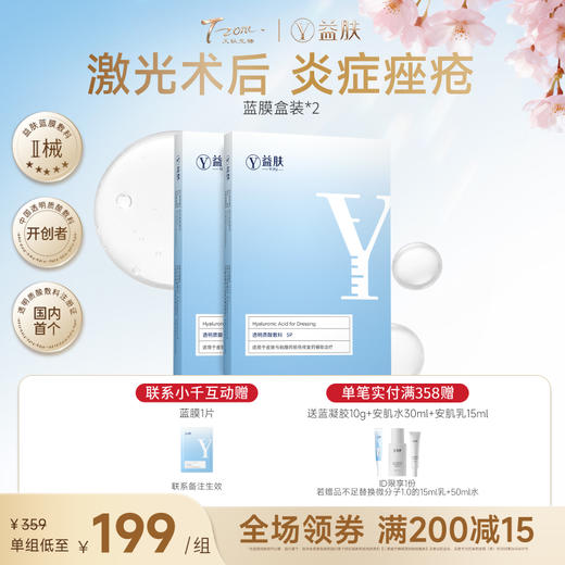 【好效期】蓝膜2盒到手10片 透明质酸敷料 商品图0
