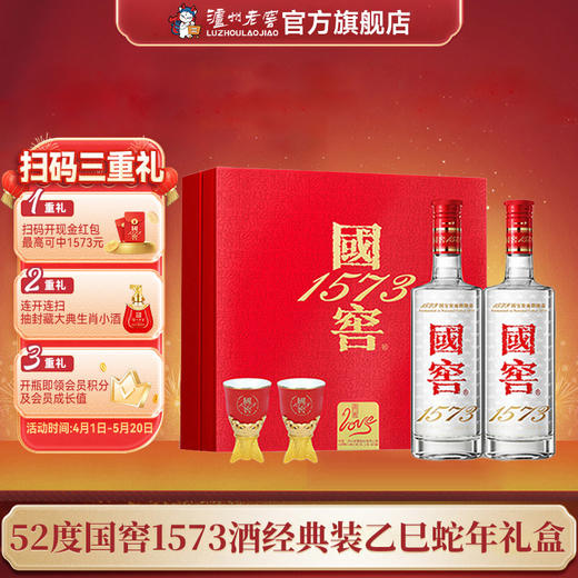 【扫码有好礼】52度国窖1573酒2025乙巳蛇年生肖礼盒套装金蛇献瑞 500mI*2 泸州老窖官方旗舰店 商品图0