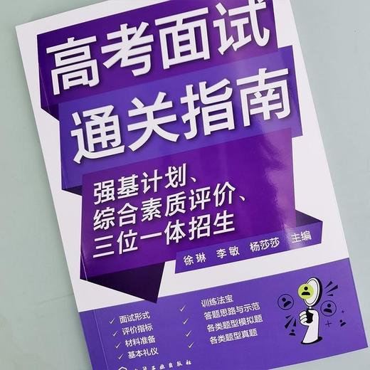 高考面试通关指南:强基计划.综合素质评价.三位一体招生 商品图1