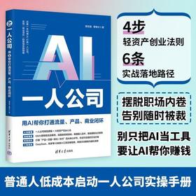 AI一人公司:用AI帮你打通流量.产品.商业闭环