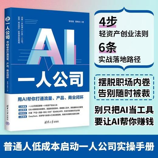 AI一人公司:用AI帮你打通流量.产品.商业闭环 商品图0