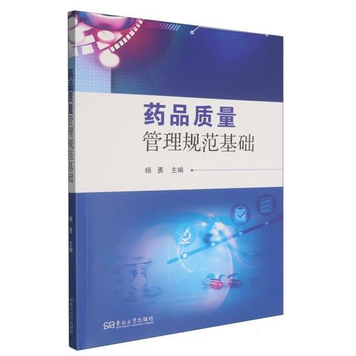 药品质量管理规范基础 商品图0